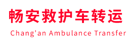 同仁市畅安救护车出租护送